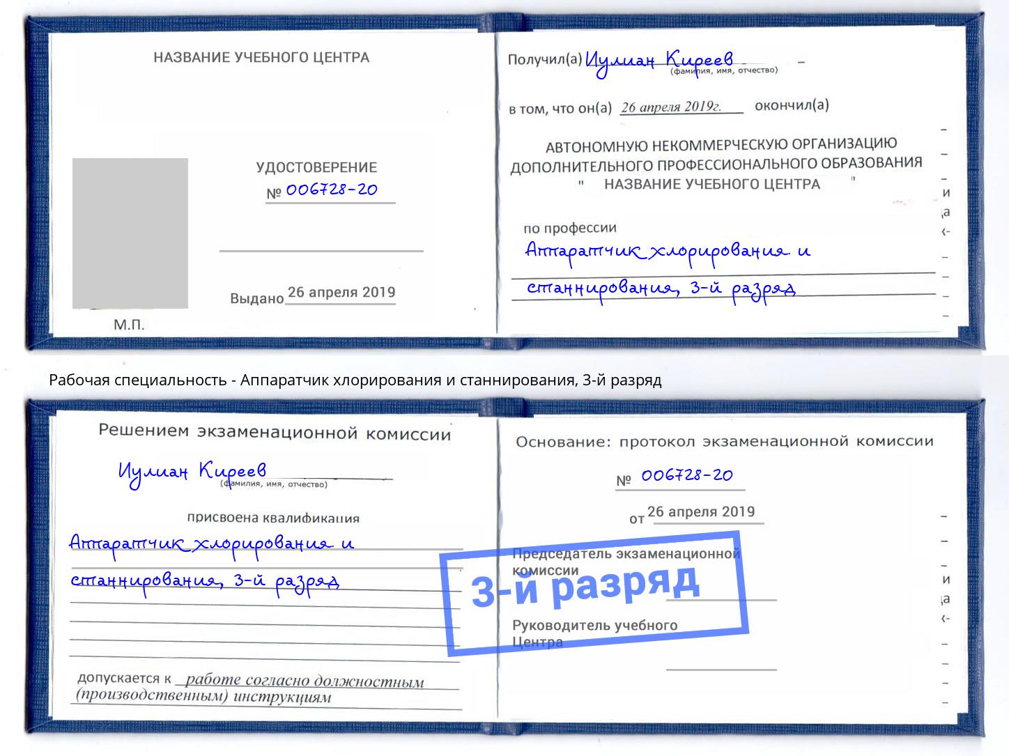 корочка 3-й разряд Аппаратчик хлорирования и станнирования Кумертау