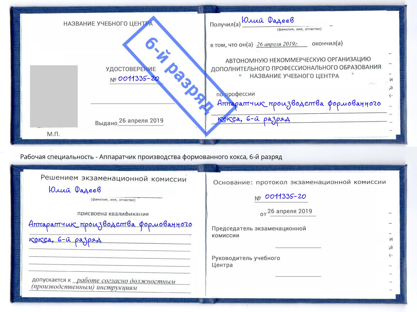 корочка 6-й разряд Аппаратчик производства формованного кокса Кумертау