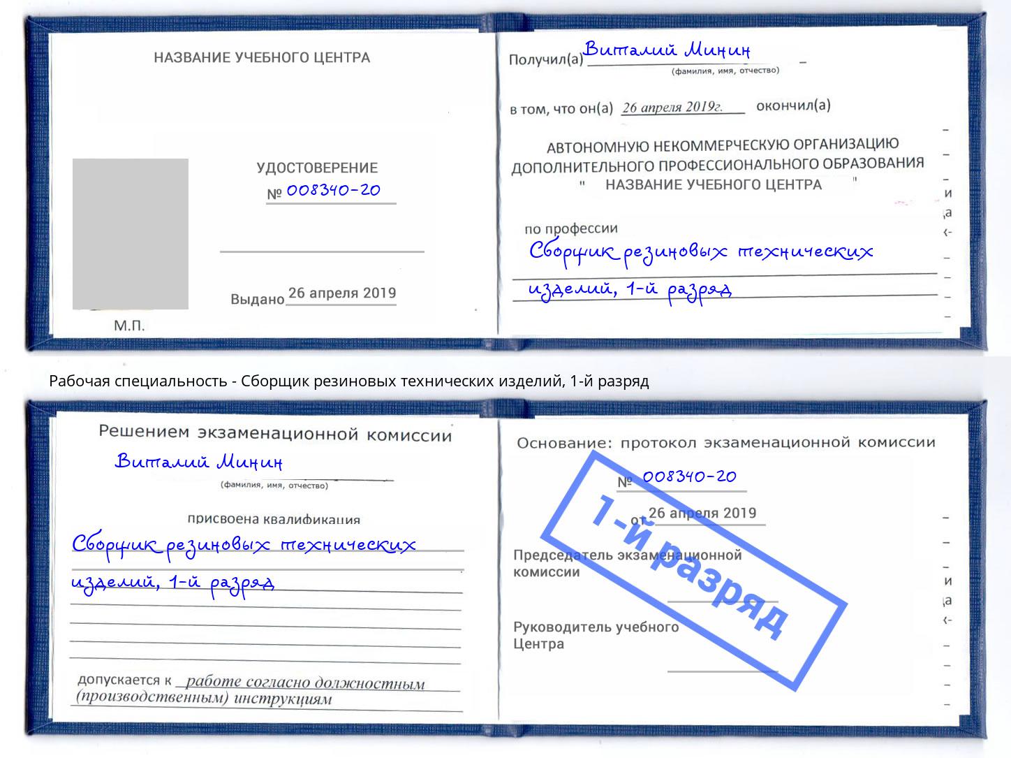 корочка 1-й разряд Сборщик резиновых технических изделий Кумертау