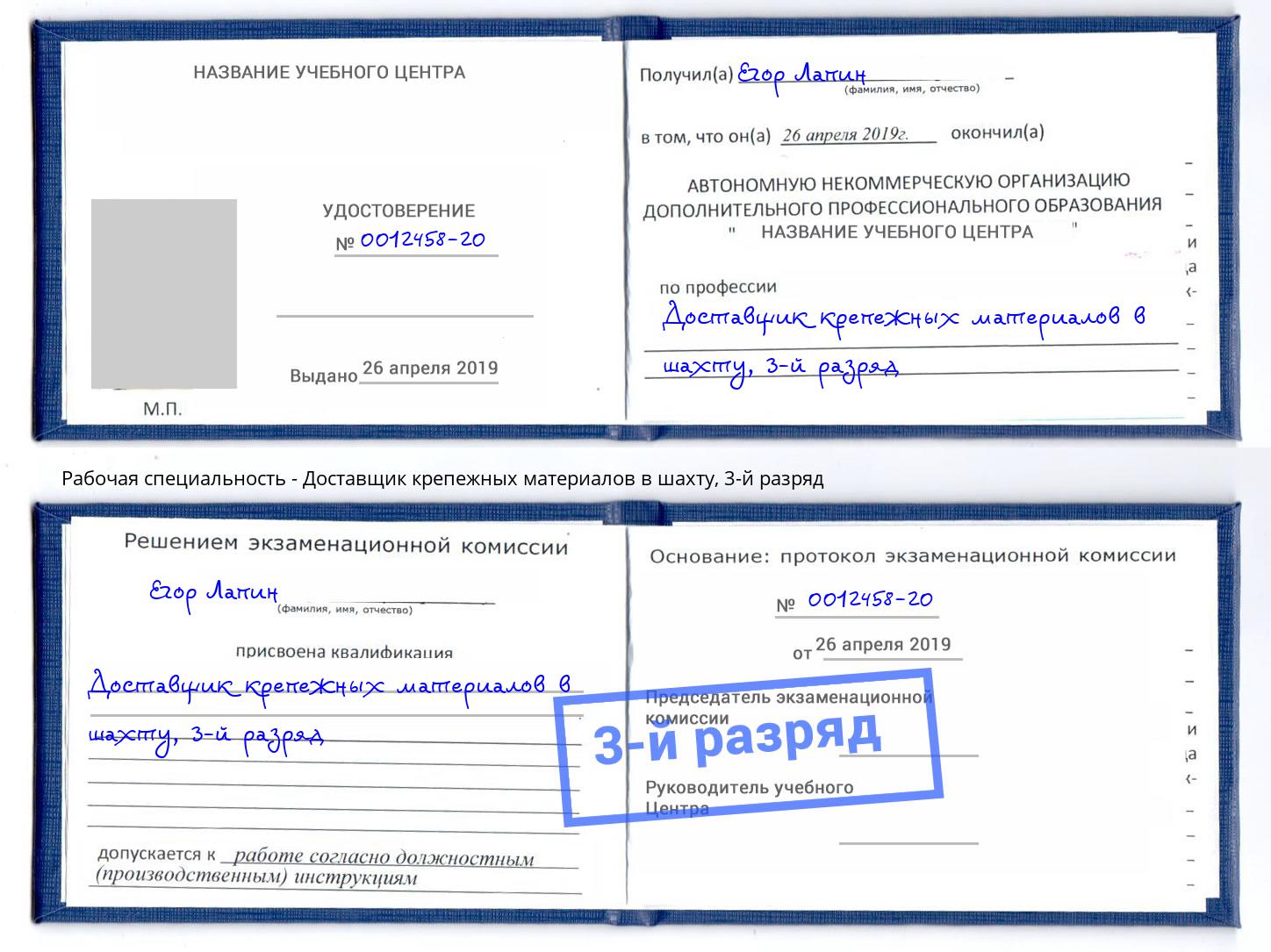 корочка 3-й разряд Доставщик крепежных материалов в шахту Кумертау