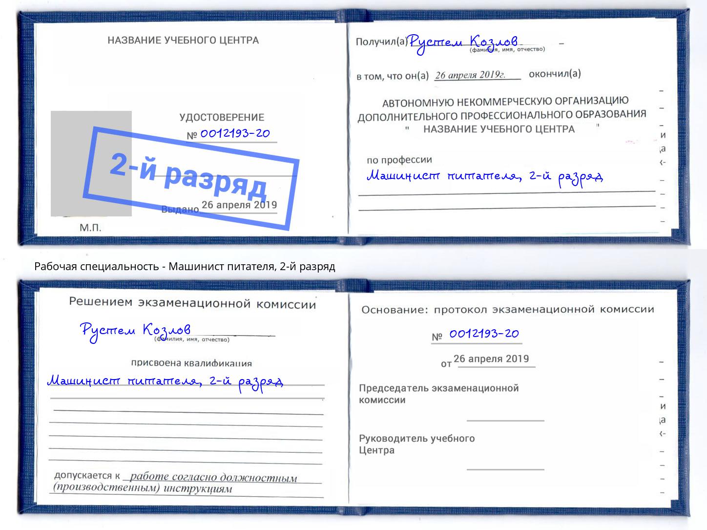 корочка 2-й разряд Машинист питателя Кумертау