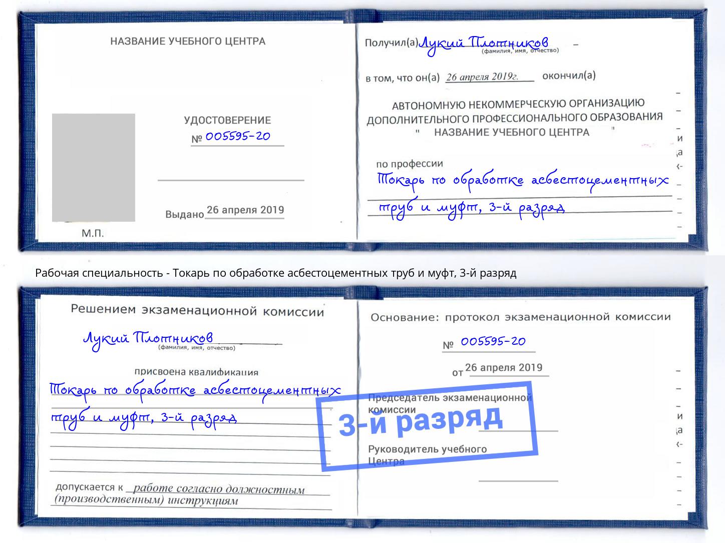 корочка 3-й разряд Токарь по обработке асбестоцементных труб и муфт Кумертау