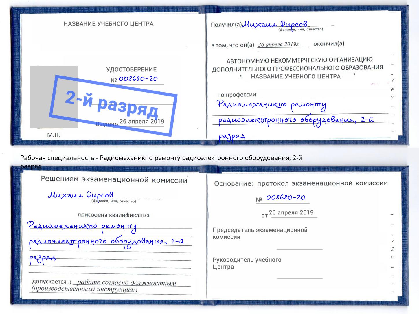корочка 2-й разряд Радиомеханикпо ремонту радиоэлектронного оборудования Кумертау