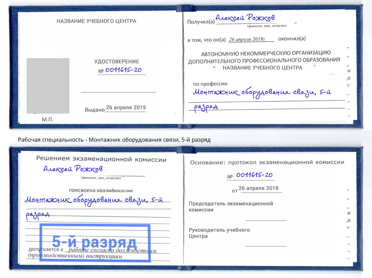 корочка 5-й разряд Монтажник оборудования связи Кумертау