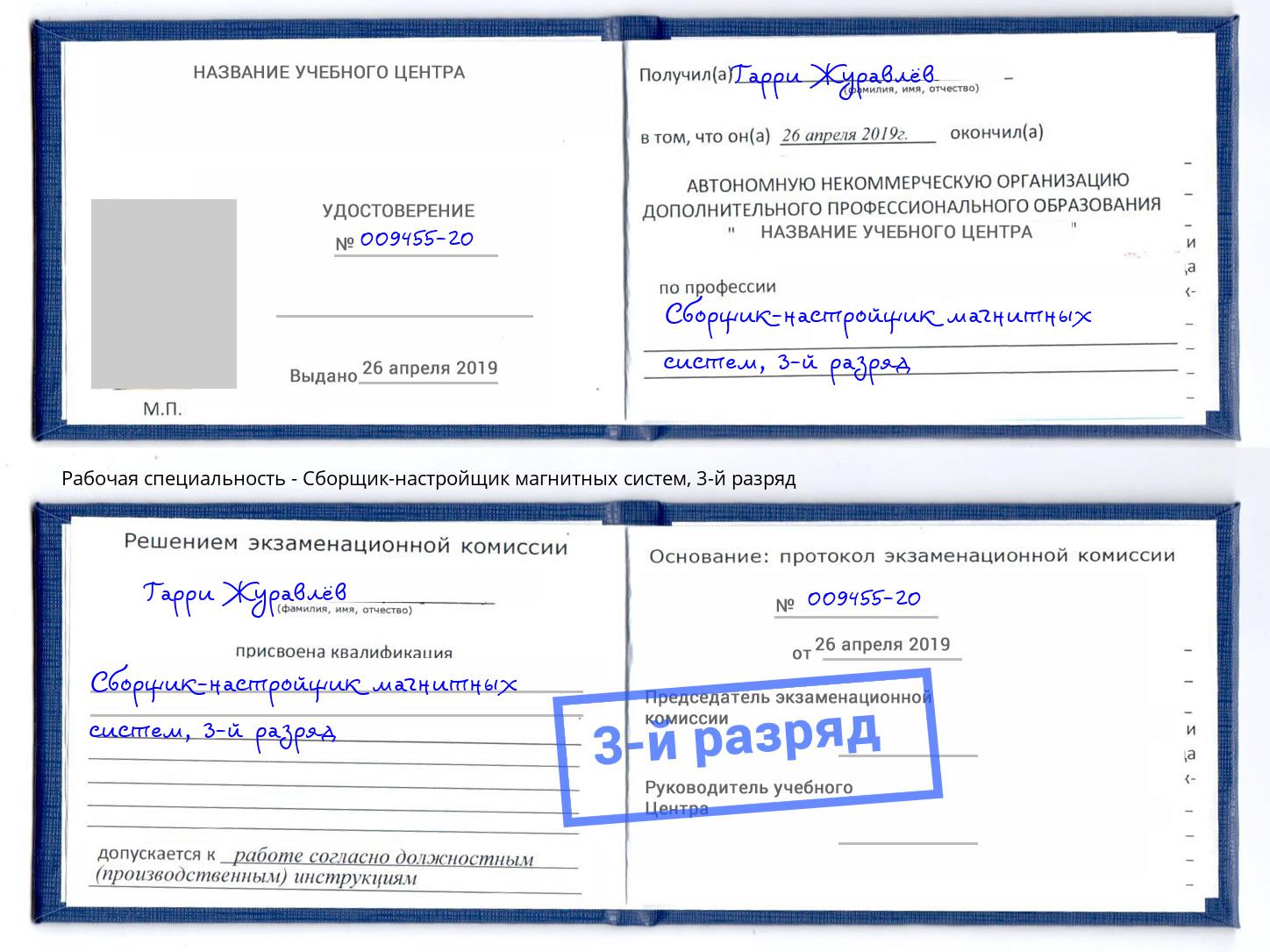 корочка 3-й разряд Сборщик-настройщик магнитных систем Кумертау
