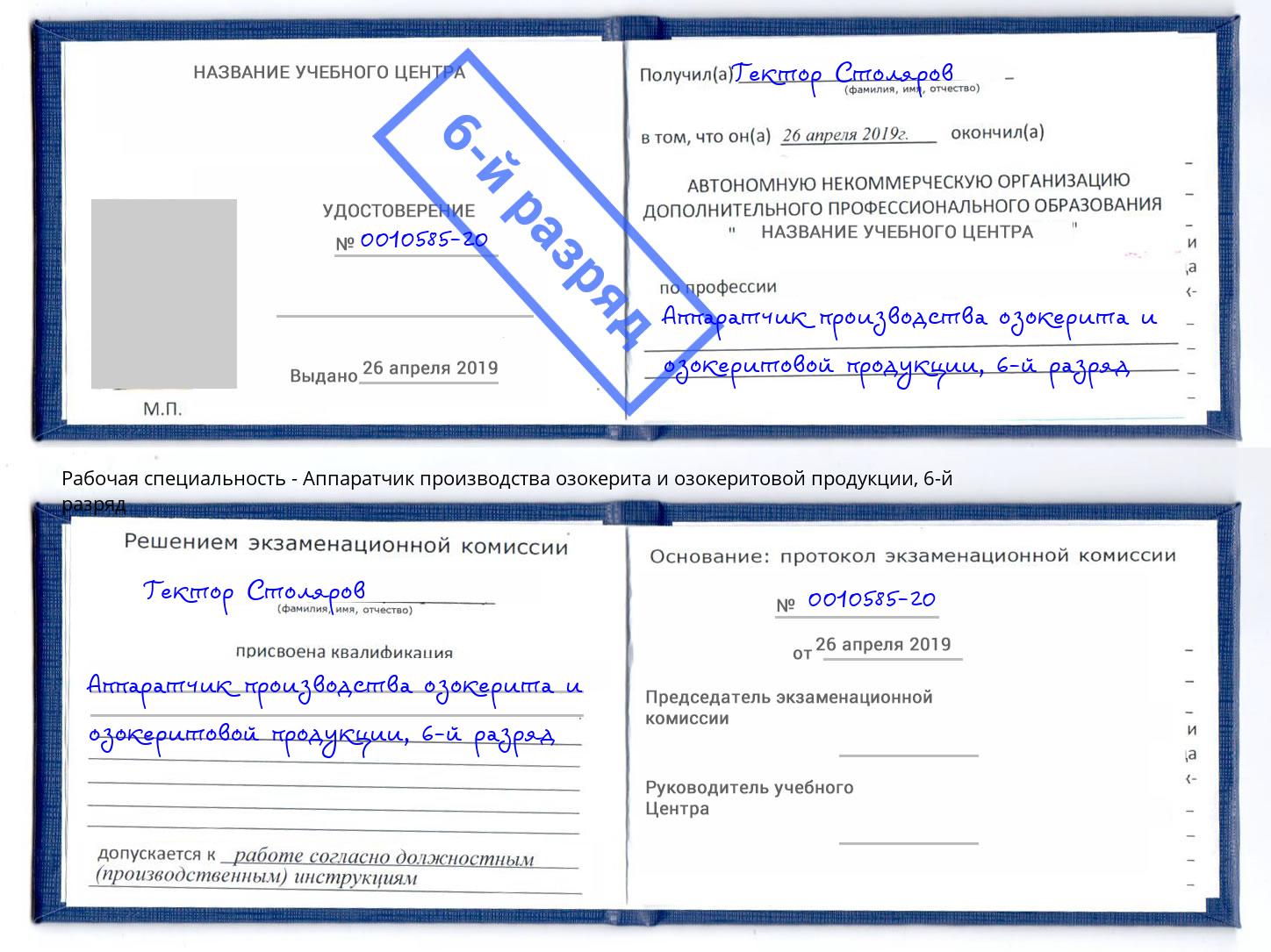 корочка 6-й разряд Аппаратчик производства озокерита и озокеритовой продукции Кумертау