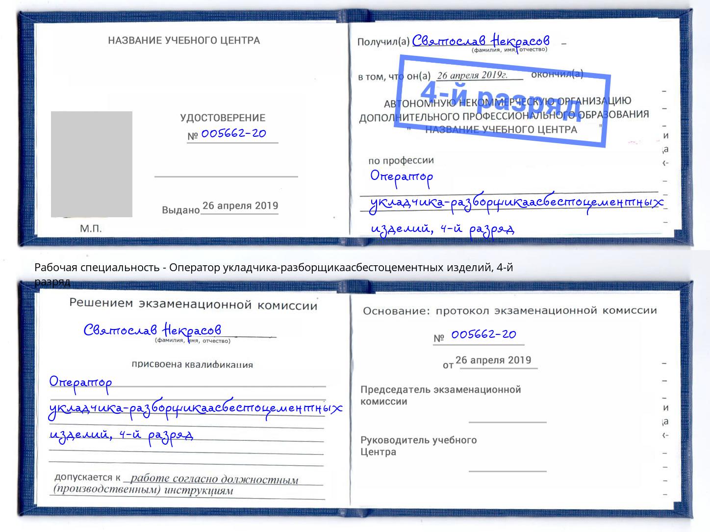 корочка 4-й разряд Оператор укладчика-разборщикаасбестоцементных изделий Кумертау