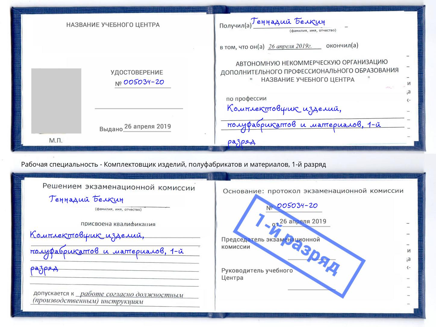 корочка 1-й разряд Комплектовщик изделий, полуфабрикатов и материалов Кумертау