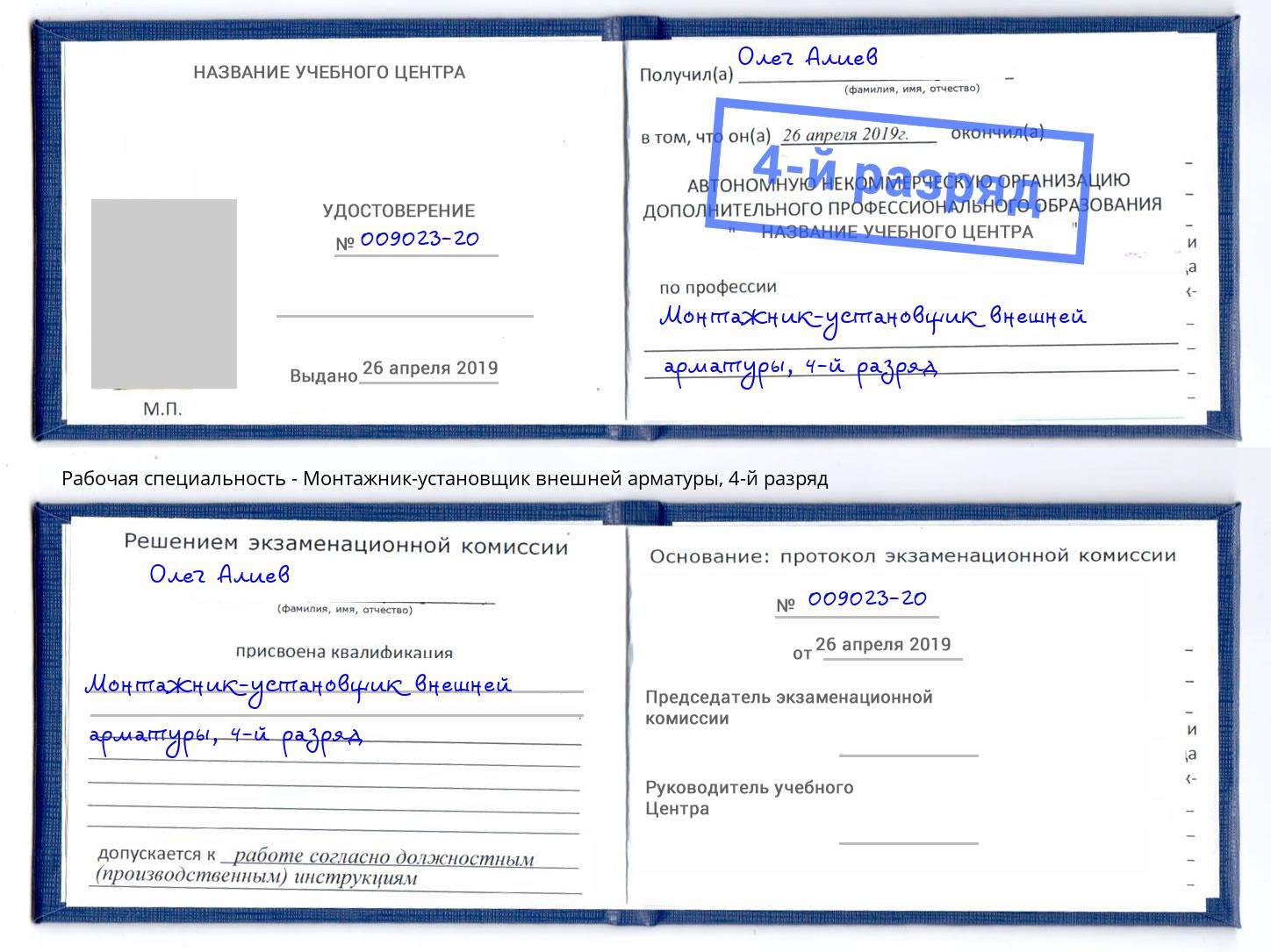 корочка 4-й разряд Монтажник-установщик внешней арматуры Кумертау