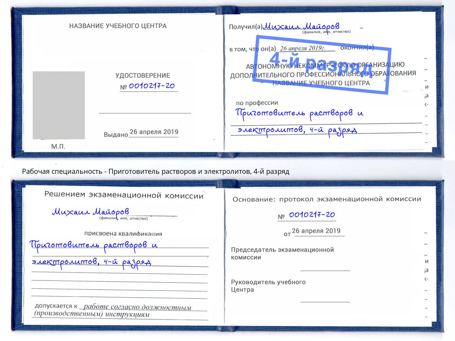 корочка 4-й разряд Приготовитель растворов и электролитов Кумертау