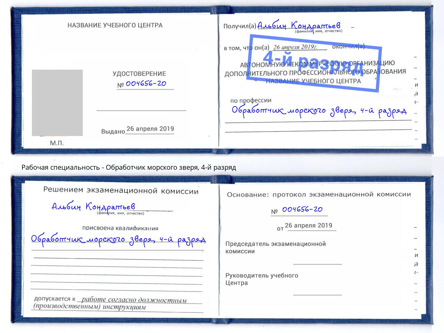 корочка 4-й разряд Обработчик морского зверя Кумертау