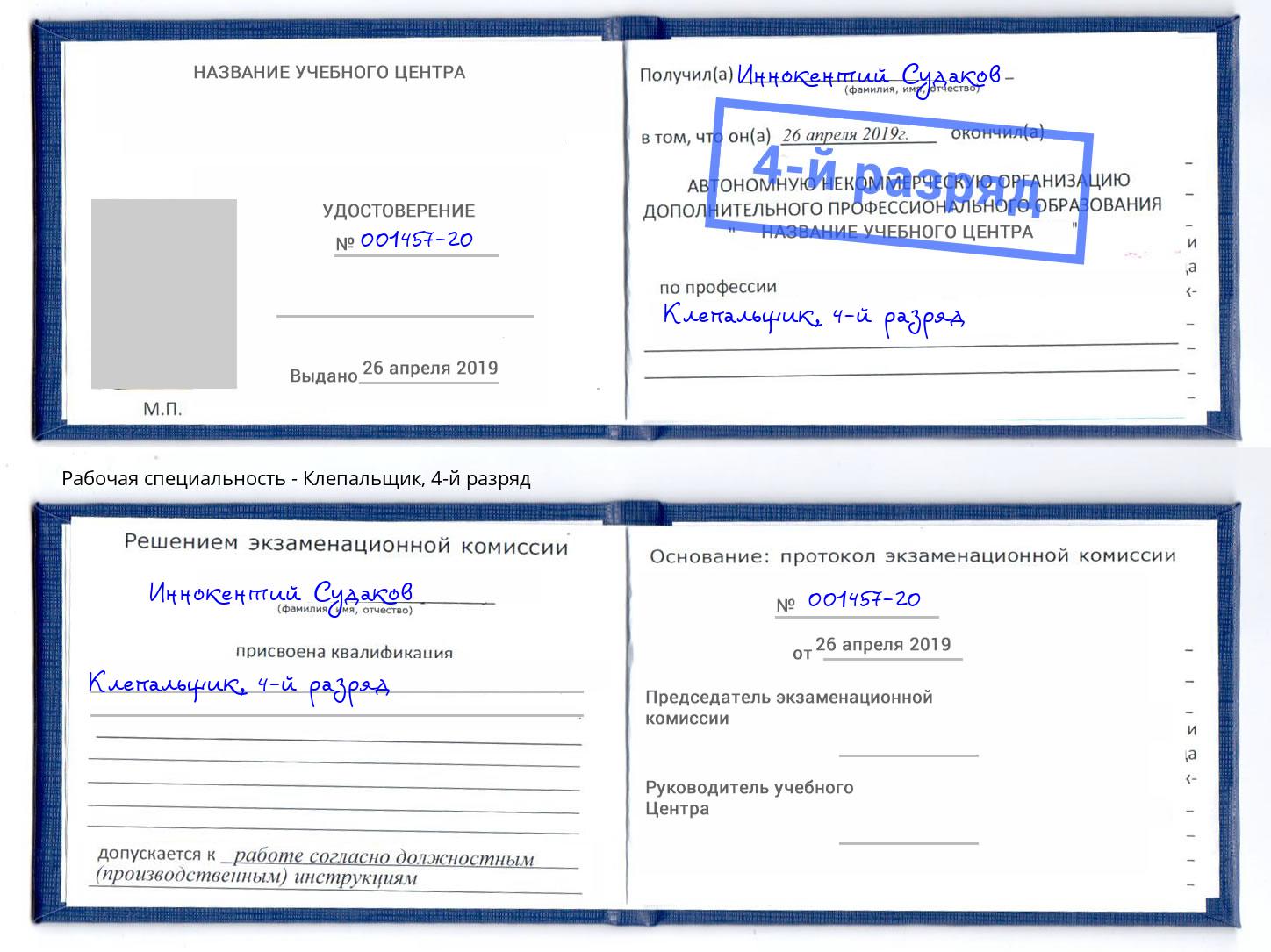 корочка 4-й разряд Клепальщик Кумертау