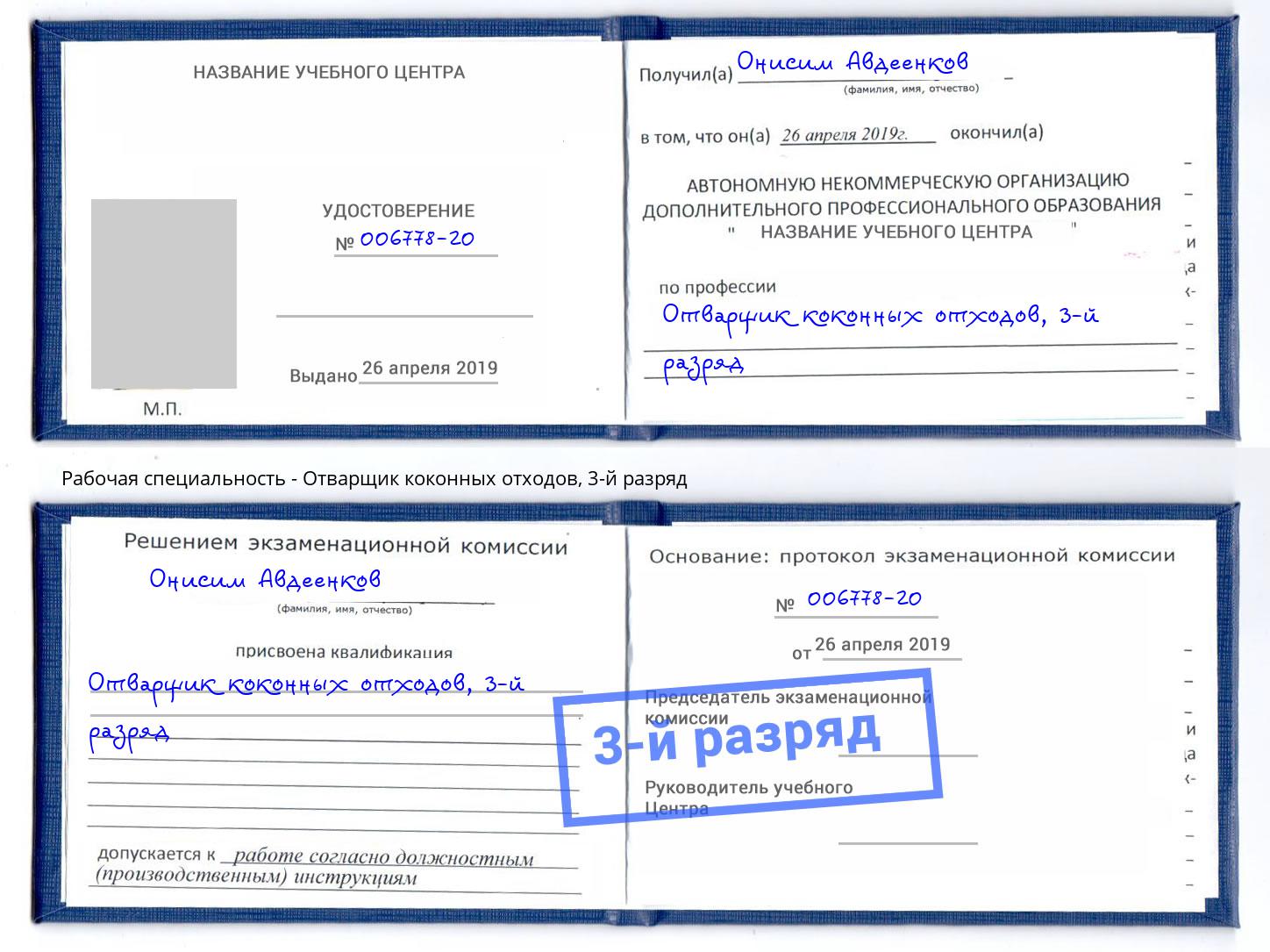 корочка 3-й разряд Отварщик коконных отходов Кумертау