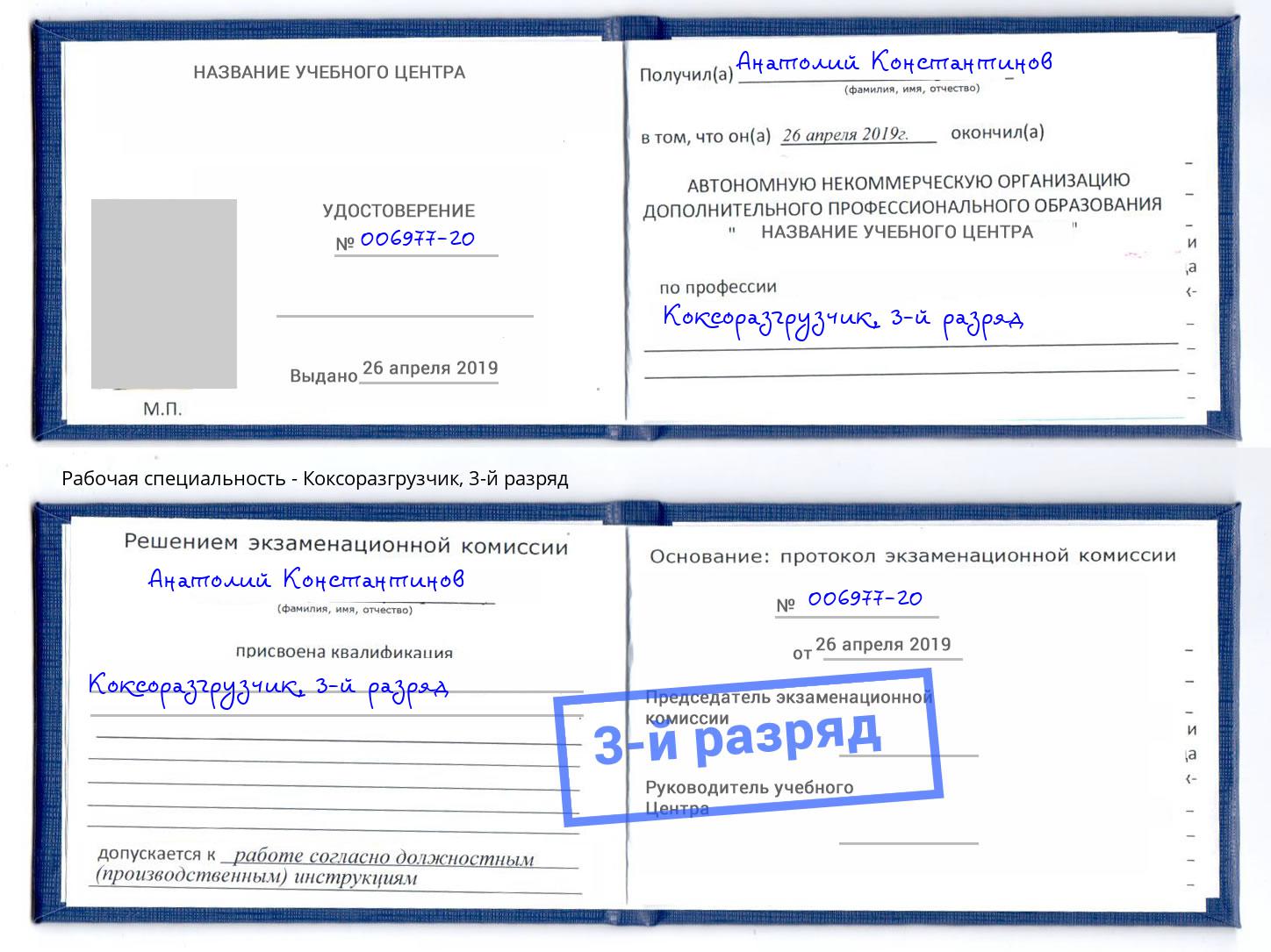 корочка 3-й разряд Коксоразгрузчик Кумертау