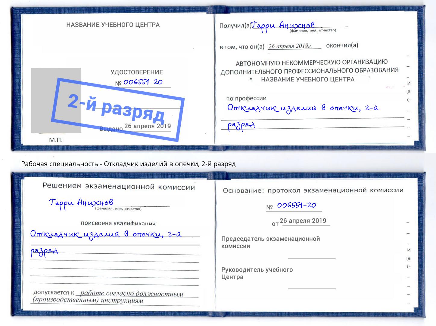 корочка 2-й разряд Откладчик изделий в опечки Кумертау