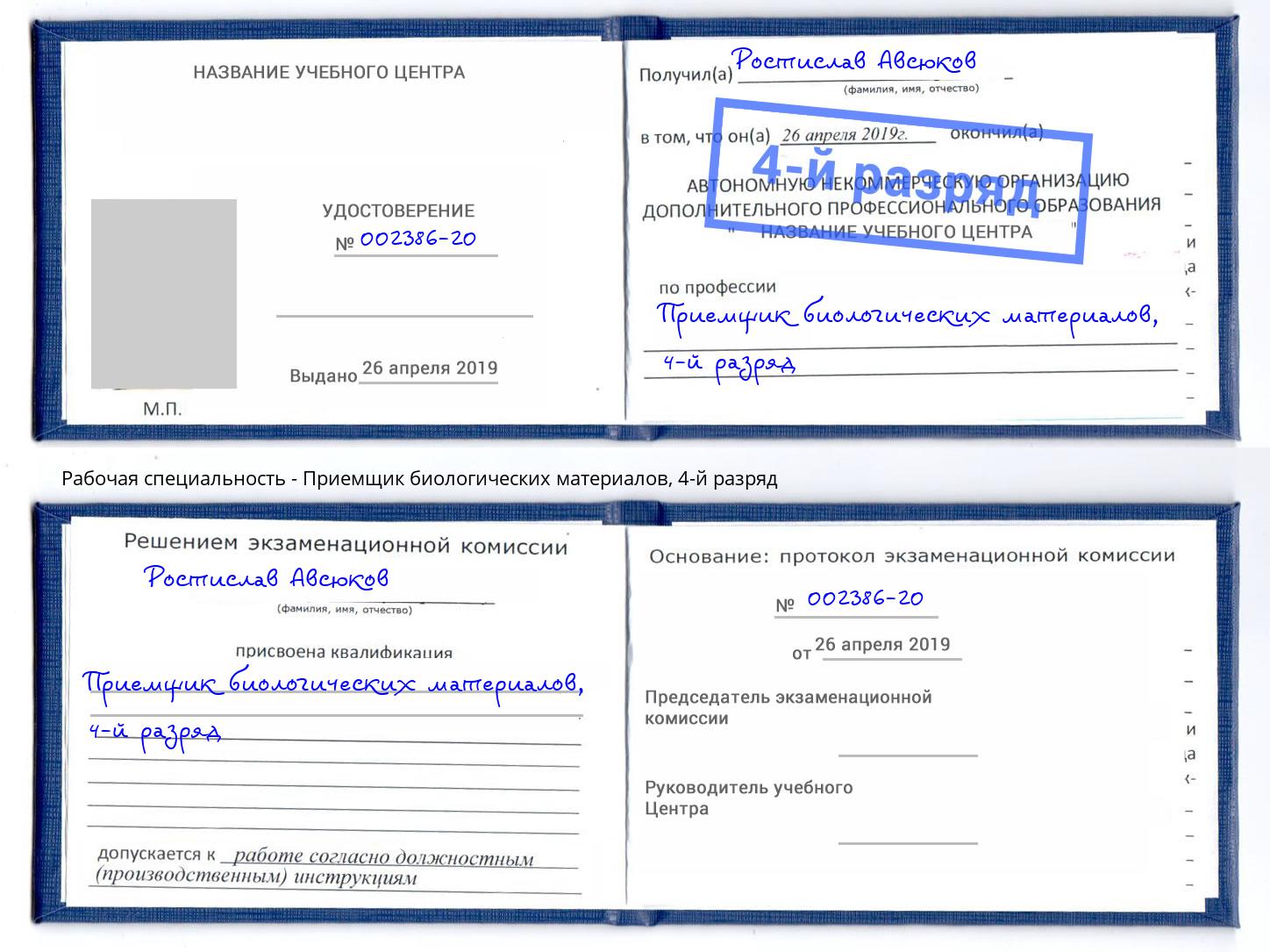 корочка 4-й разряд Приемщик биологических материалов Кумертау