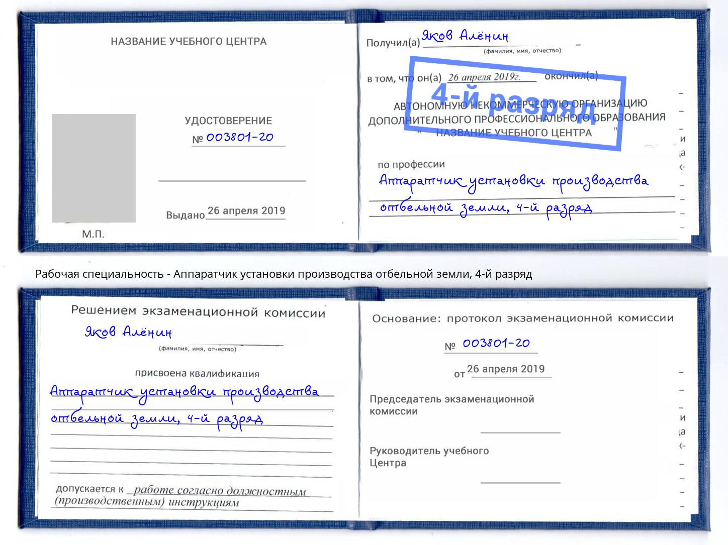 корочка 4-й разряд Аппаратчик установки производства отбельной земли Кумертау