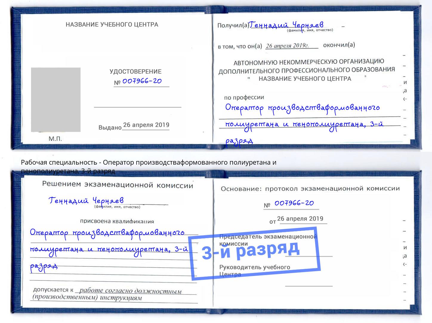 корочка 3-й разряд Оператор производстваформованного полиуретана и пенополиуретана Кумертау
