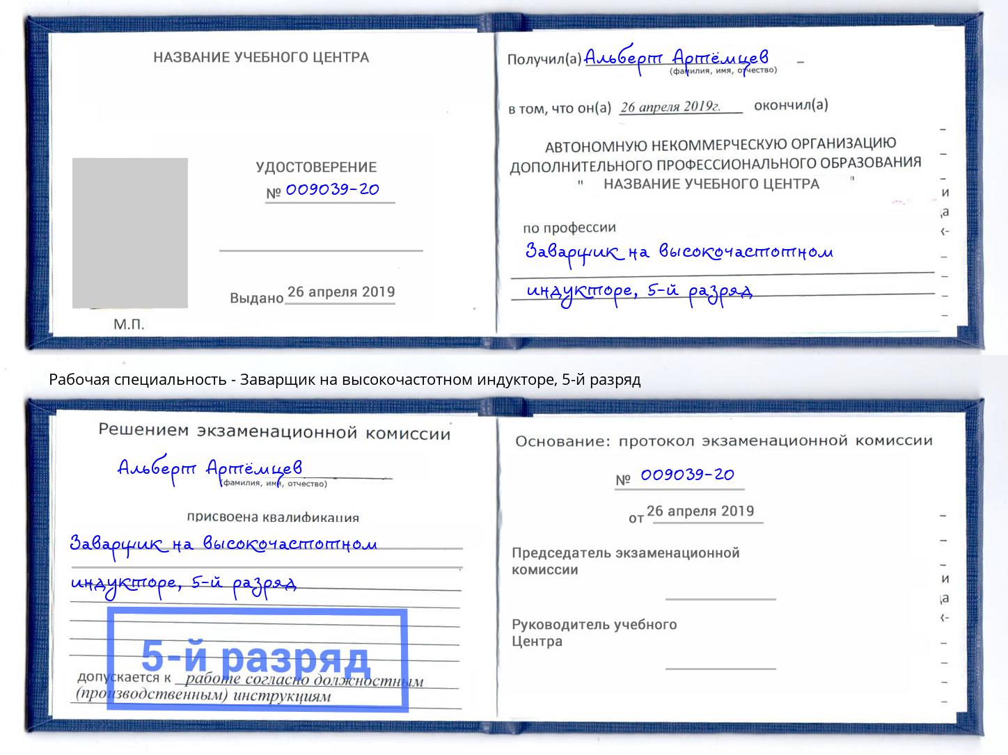 корочка 5-й разряд Заварщик на высокочастотном индукторе Кумертау