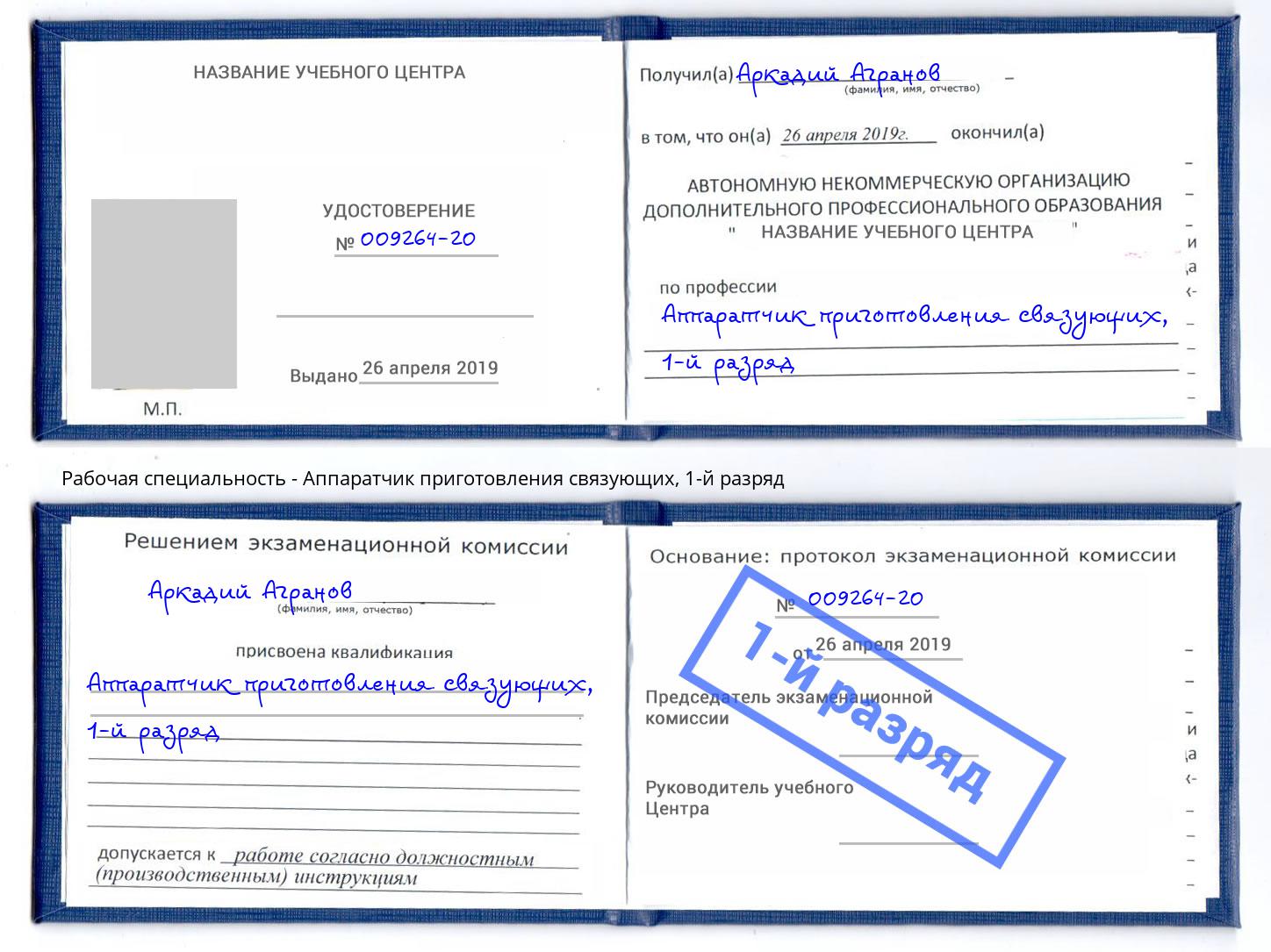 корочка 1-й разряд Аппаратчик приготовления связующих Кумертау