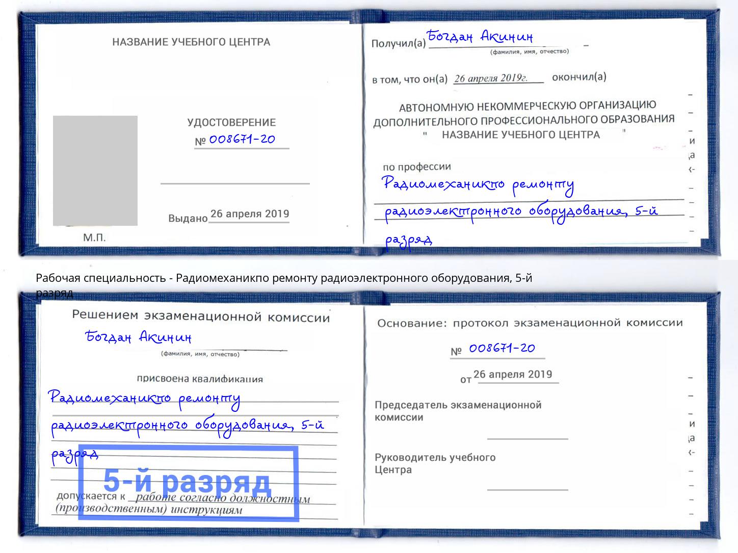 корочка 5-й разряд Радиомеханикпо ремонту радиоэлектронного оборудования Кумертау