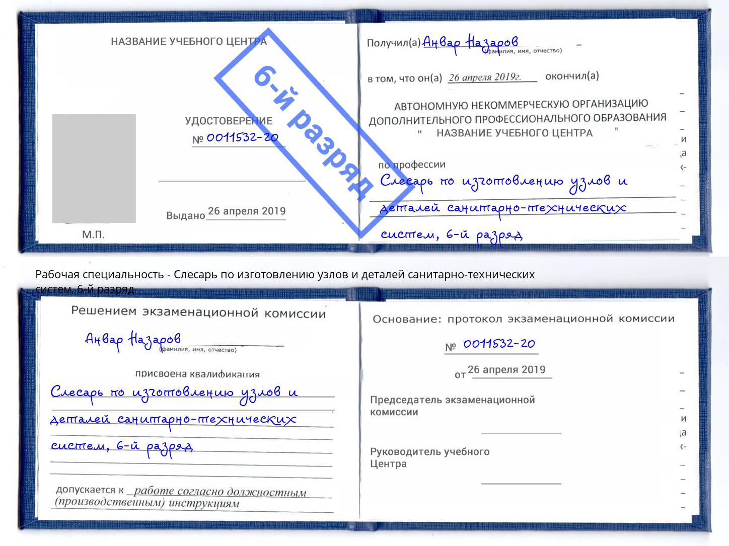 корочка 6-й разряд Слесарь по изготовлению узлов и деталей санитарно-технических систем Кумертау