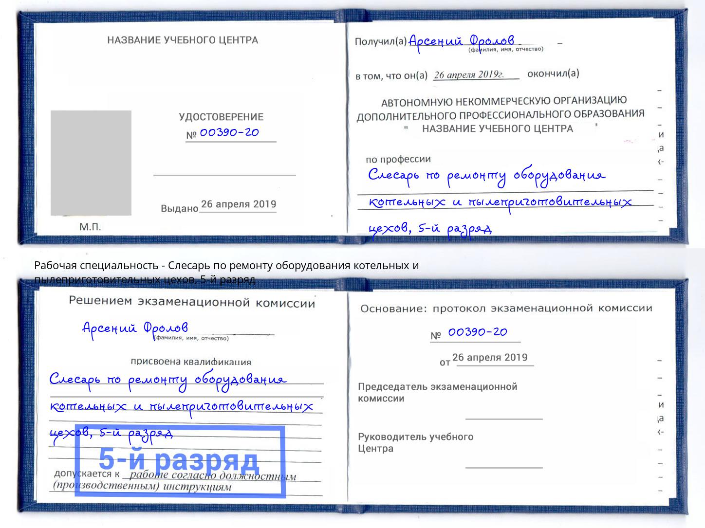 корочка 5-й разряд Слесарь по ремонту оборудования котельных и пылеприготовительных цехов Кумертау
