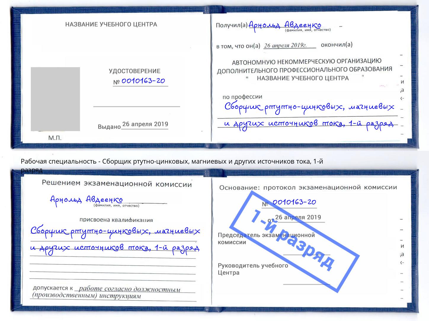 корочка 1-й разряд Сборщик ртутно-цинковых, магниевых и других источников тока Кумертау