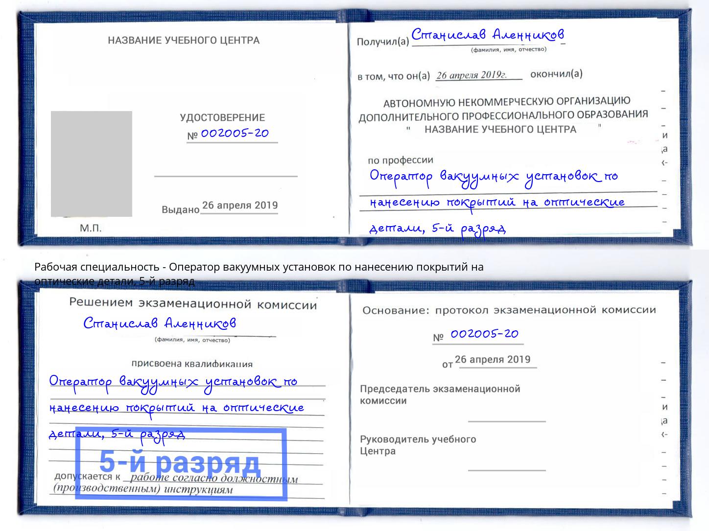 корочка 5-й разряд Оператор вакуумных установок по нанесению покрытий на оптические детали Кумертау