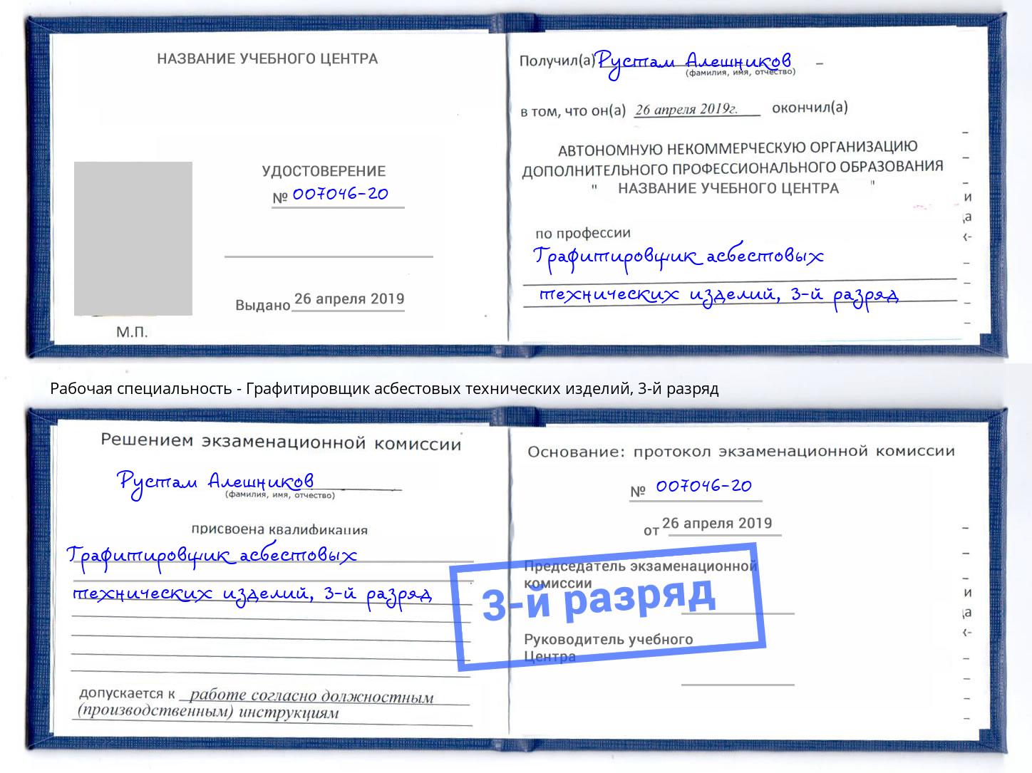 корочка 3-й разряд Графитировщик асбестовых технических изделий Кумертау