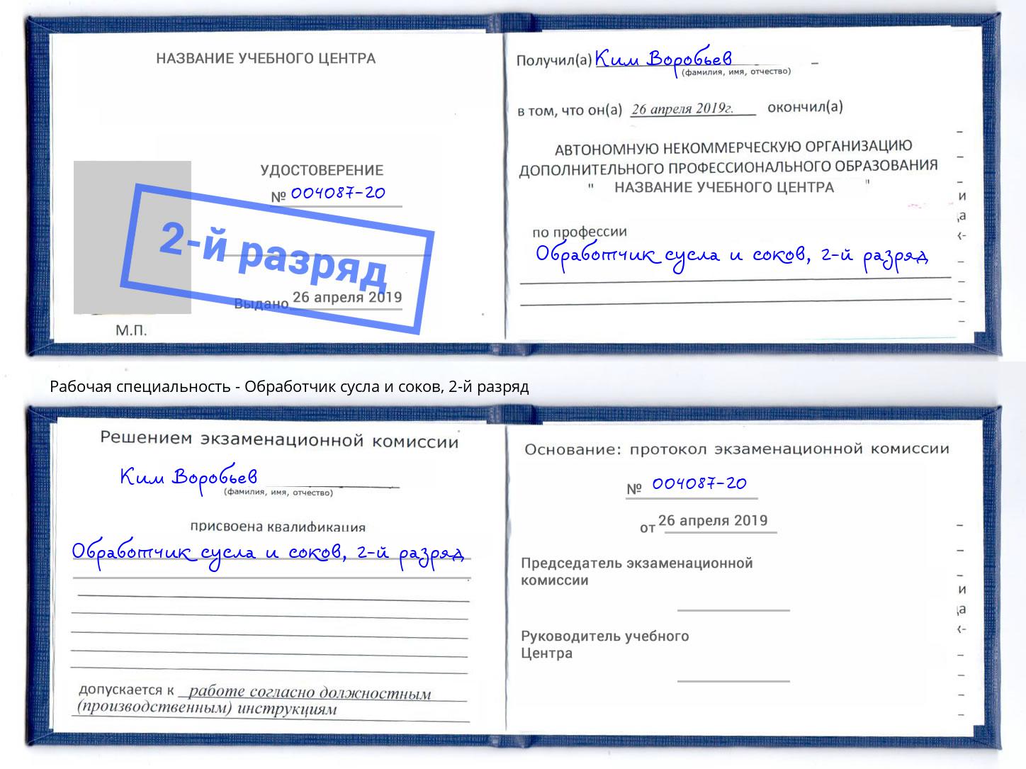 корочка 2-й разряд Обработчик сусла и соков Кумертау