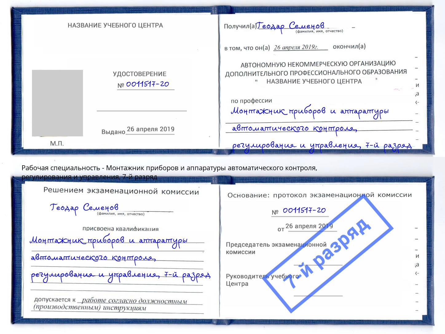 корочка 7-й разряд Монтажник приборов и аппаратуры автоматического контроля, регулирования и управления Кумертау