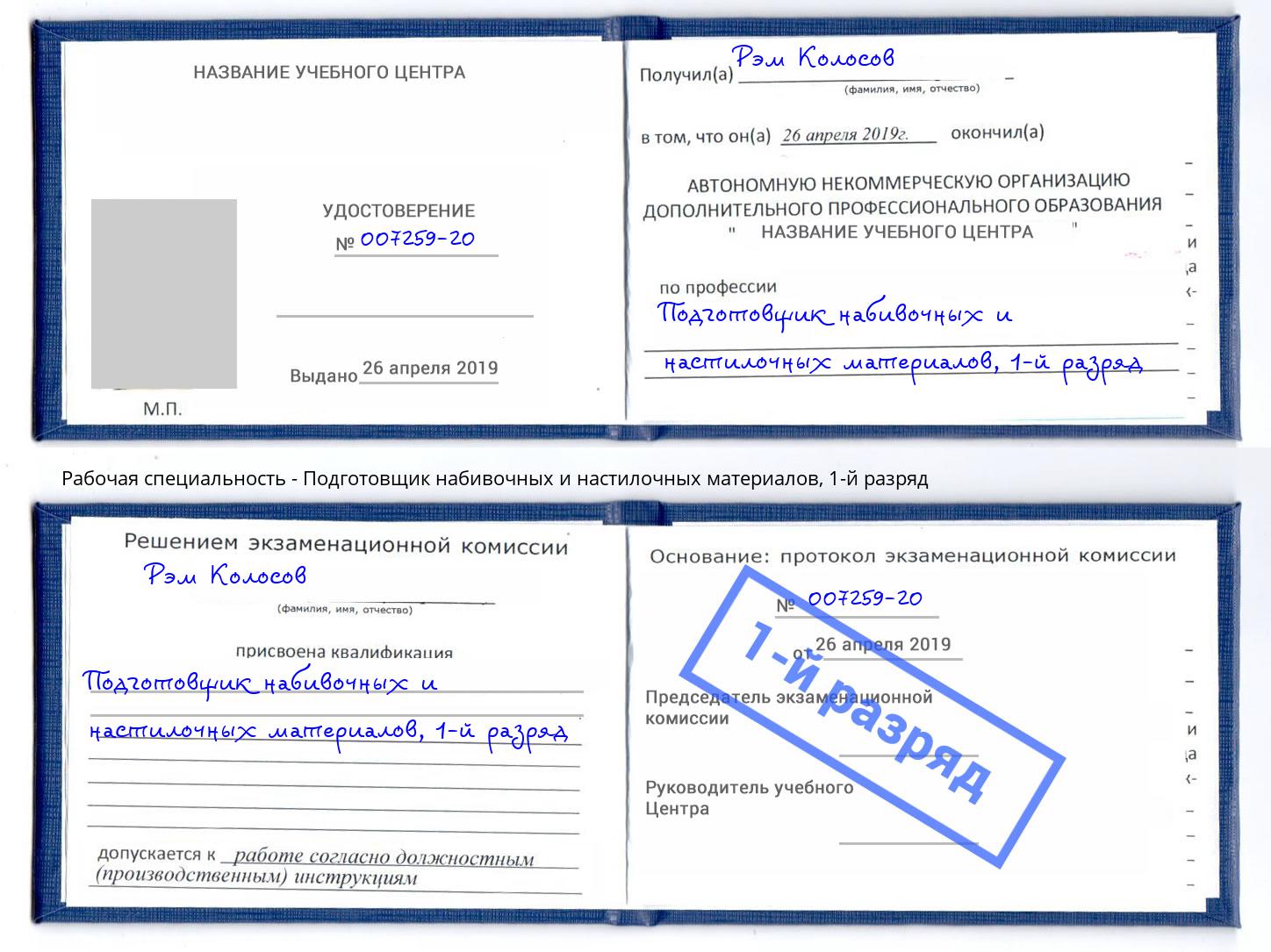 корочка 1-й разряд Подготовщик набивочных и настилочных материалов Кумертау