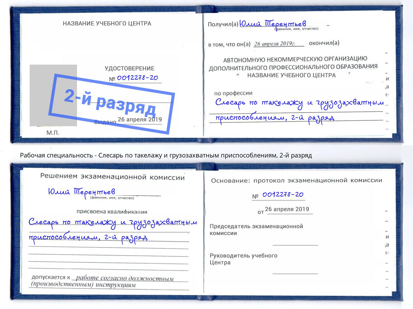 корочка 2-й разряд Слесарь по такелажу и грузозахватным приспособлениям Кумертау