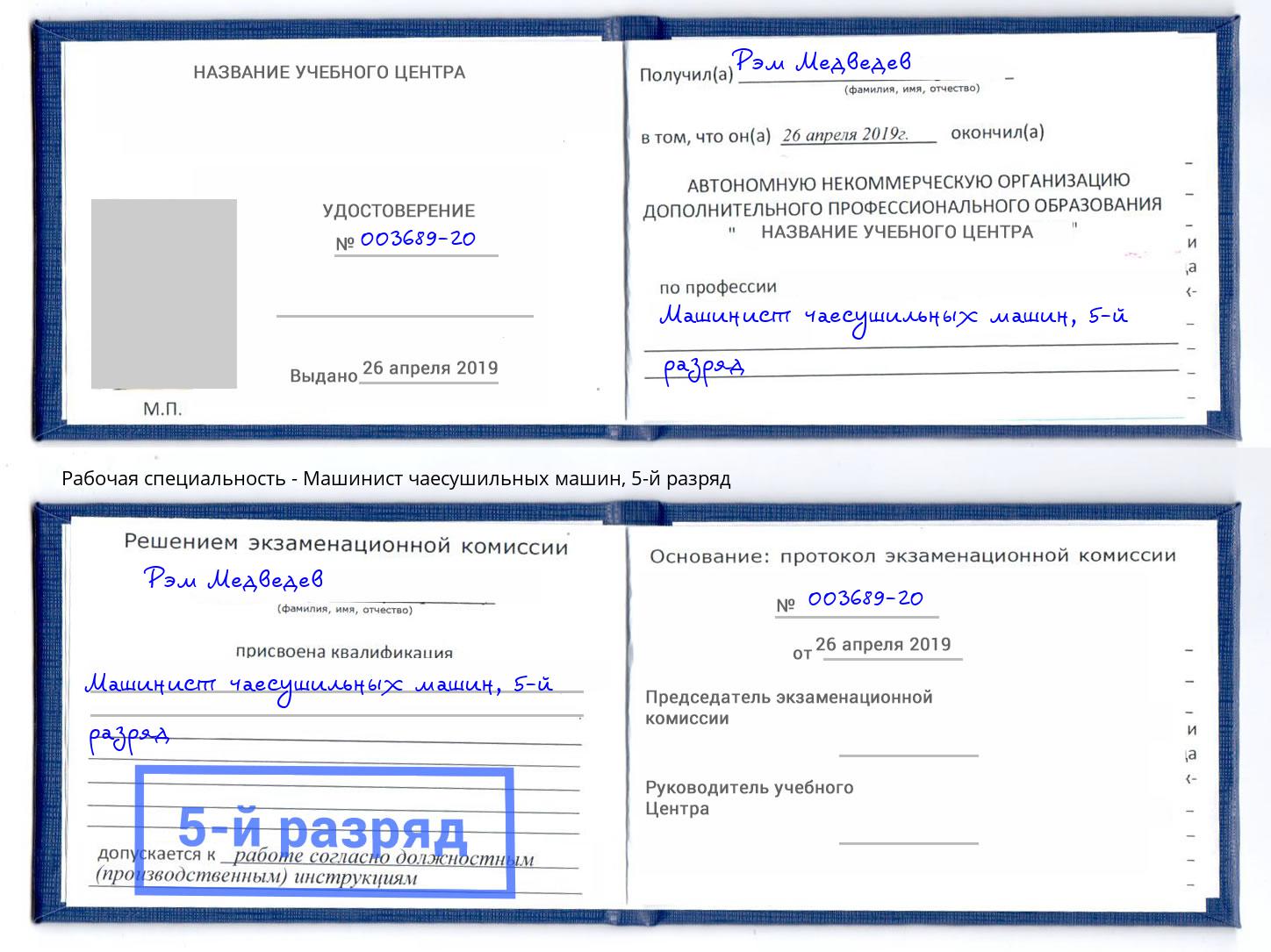 корочка 5-й разряд Машинист чаесушильных машин Кумертау