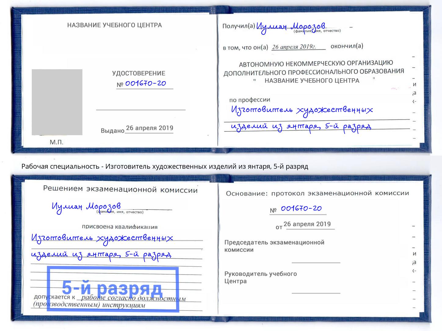 корочка 5-й разряд Изготовитель художественных изделий из янтаря Кумертау