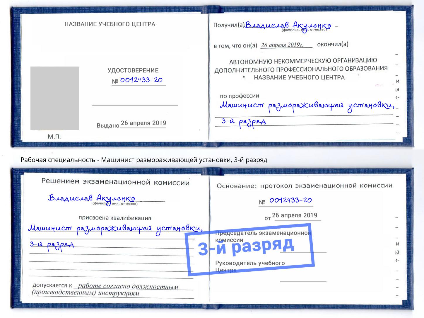 корочка 3-й разряд Машинист размораживающей установки Кумертау