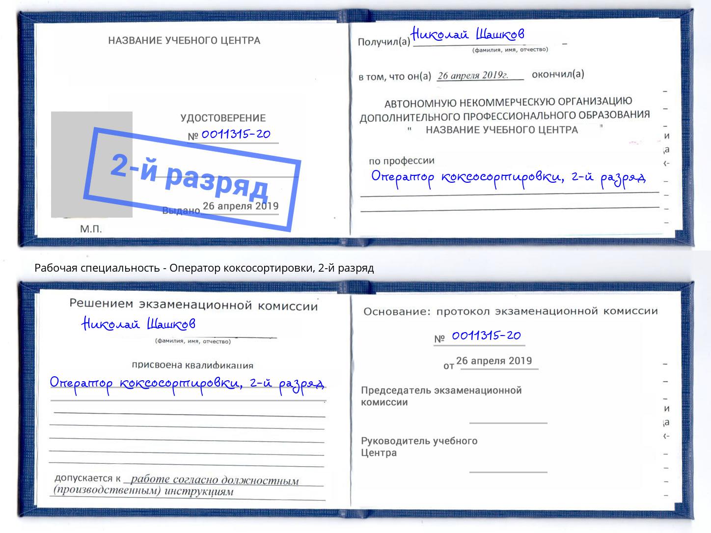 корочка 2-й разряд Оператор коксосортировки Кумертау