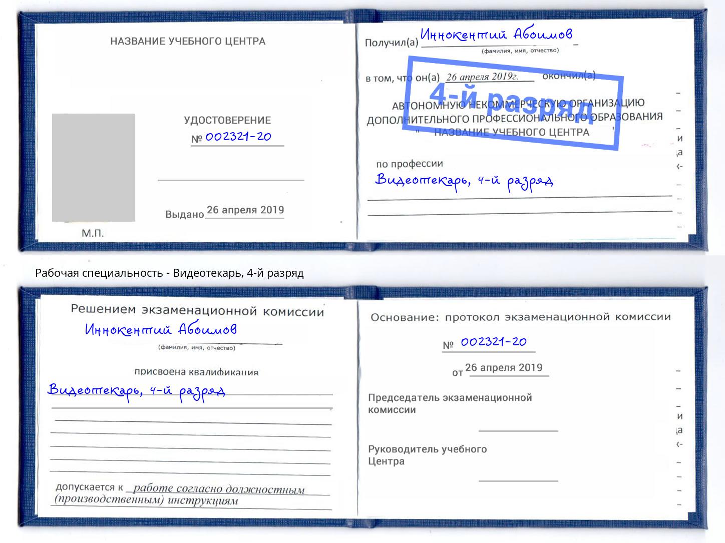 корочка 4-й разряд Видеотекарь Кумертау