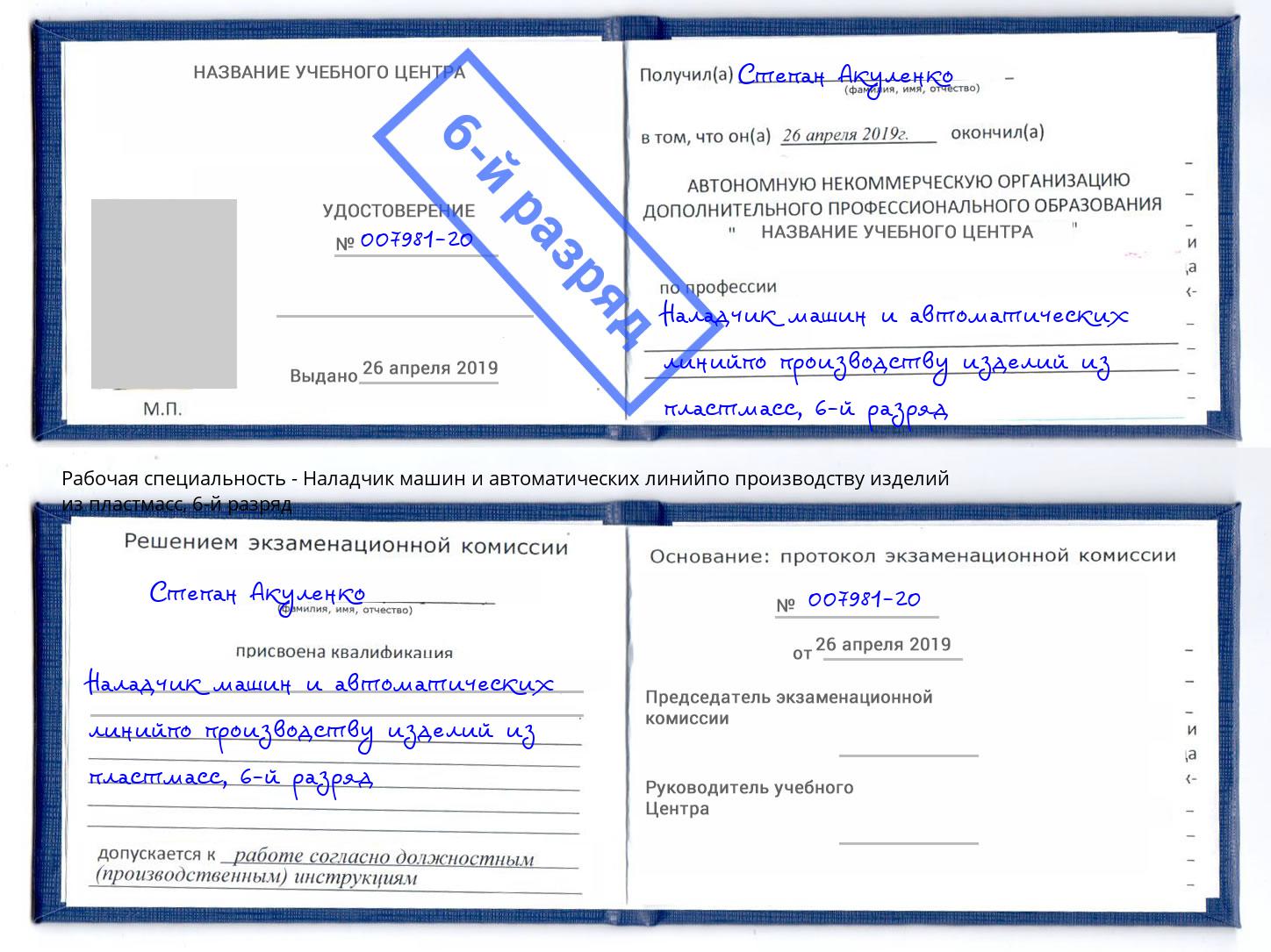 корочка 6-й разряд Наладчик машин и автоматических линийпо производству изделий из пластмасс Кумертау