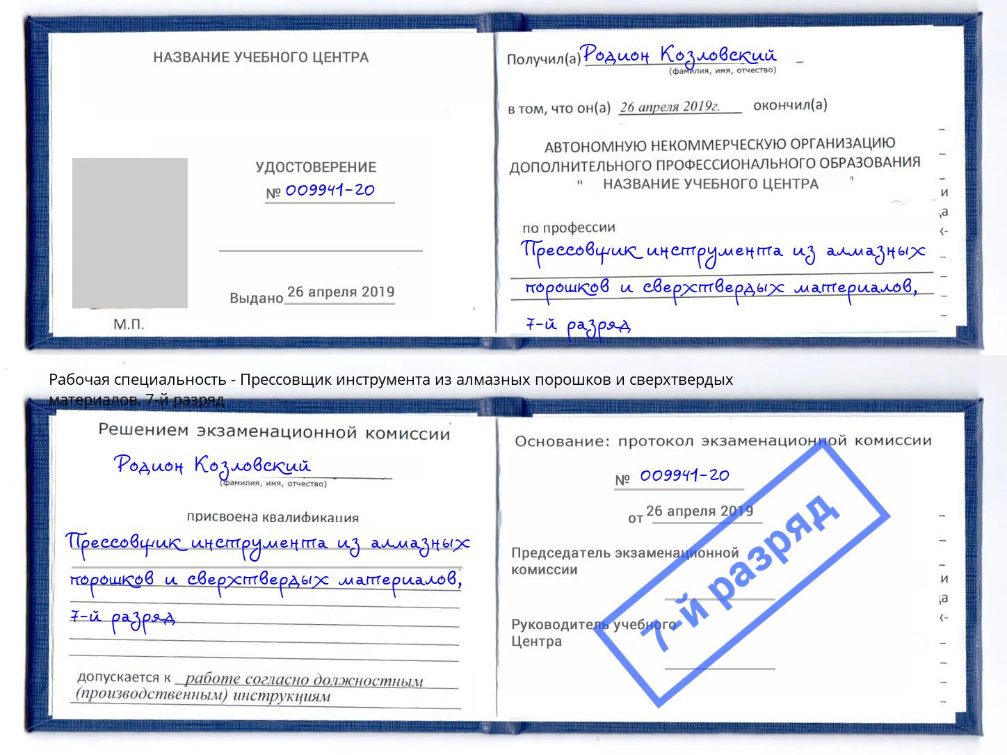 корочка 7-й разряд Прессовщик инструмента из алмазных порошков и сверхтвердых материалов Кумертау