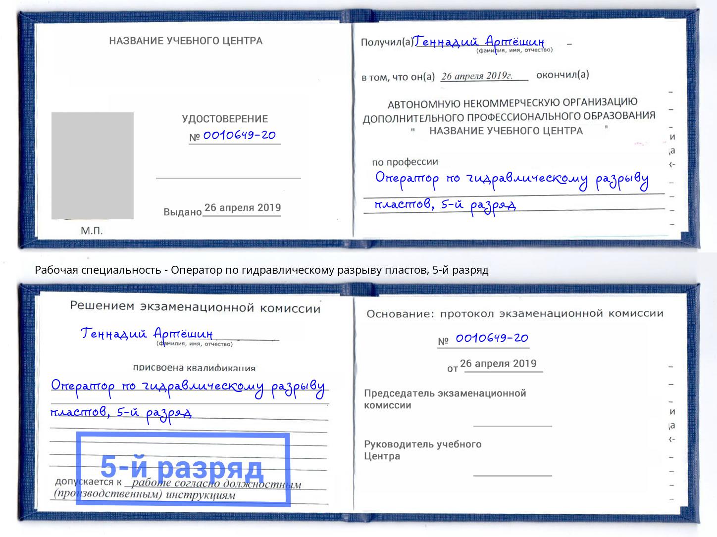 корочка 5-й разряд Оператор по гидравлическому разрыву пластов Кумертау
