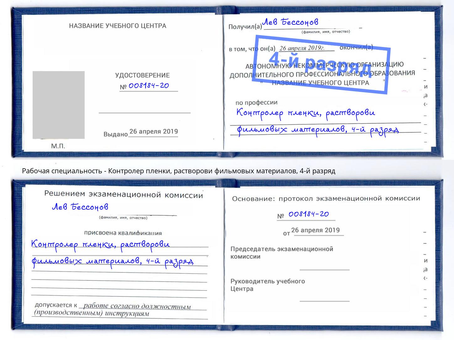 корочка 4-й разряд Контролер пленки, растворови фильмовых материалов Кумертау