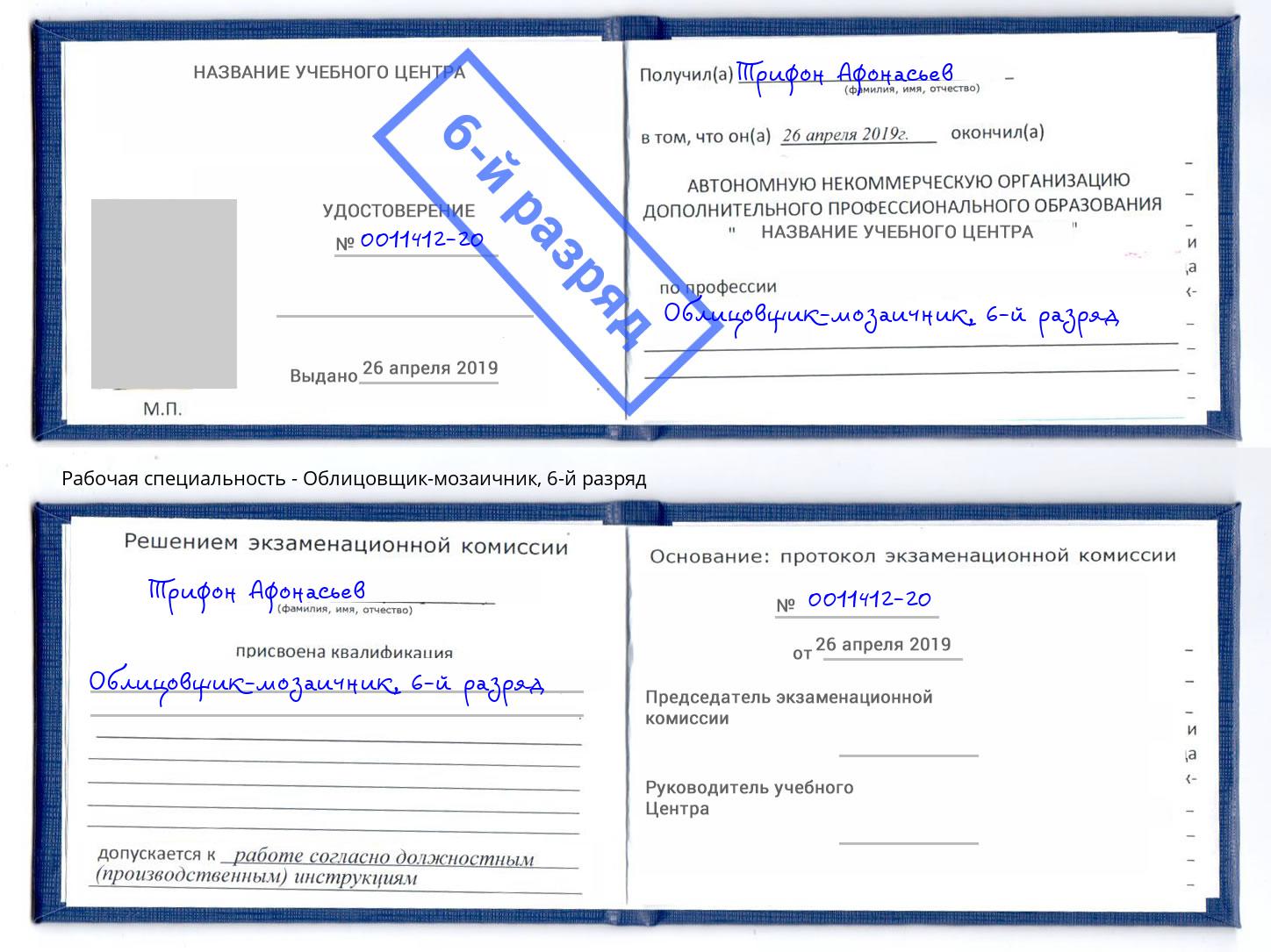 корочка 6-й разряд Облицовщик-мозаичник Кумертау