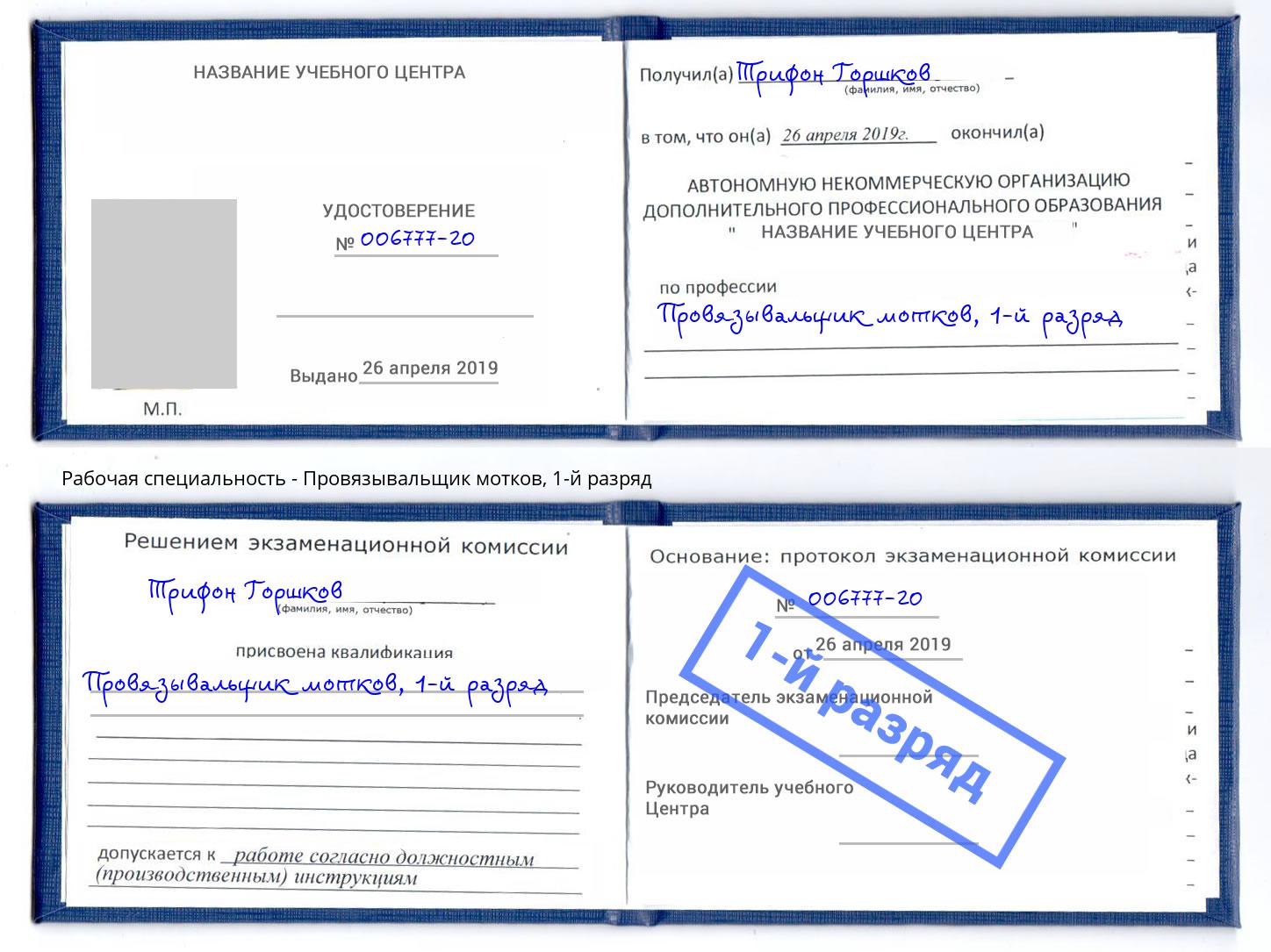 корочка 1-й разряд Провязывальщик мотков Кумертау