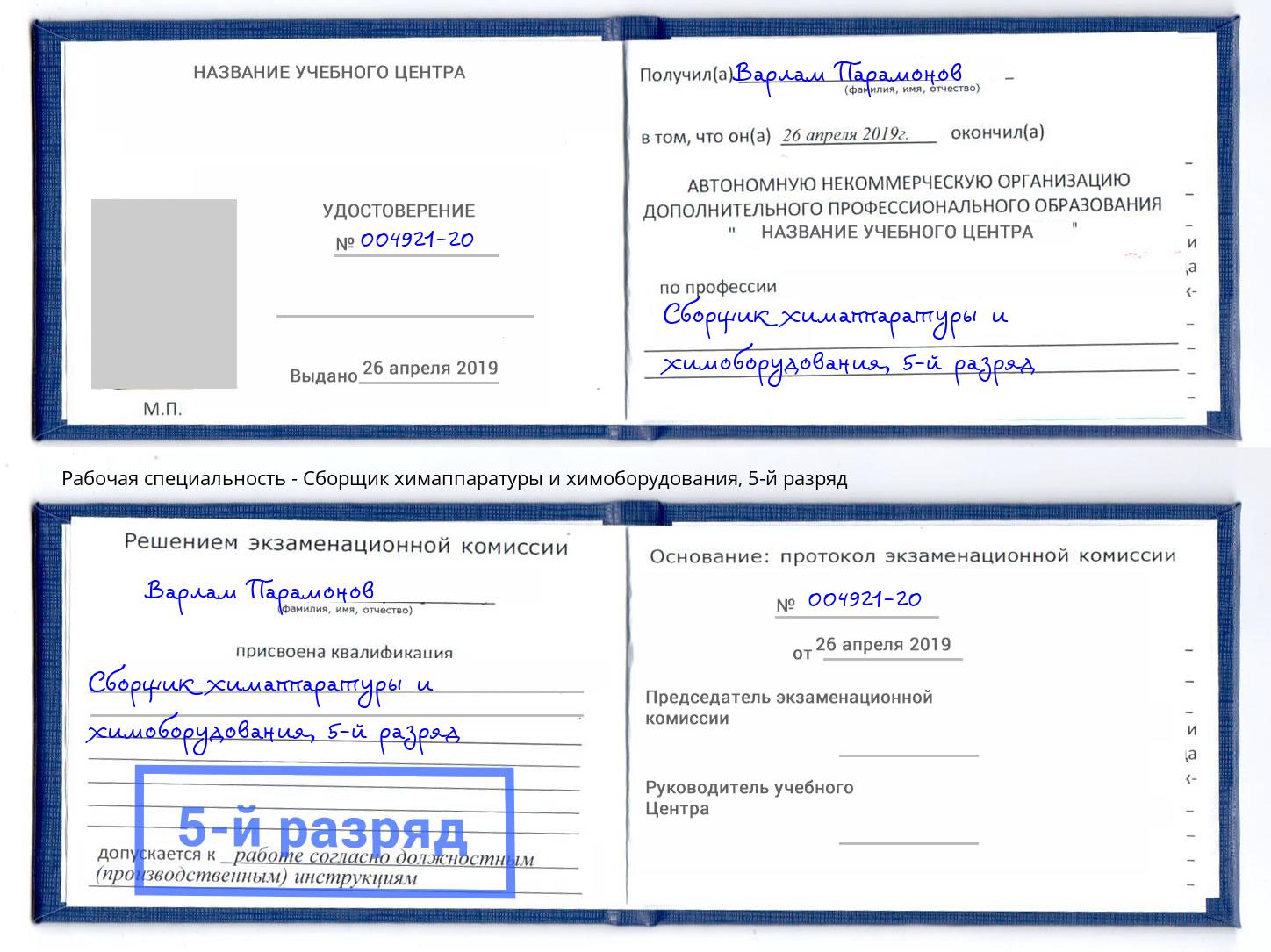 корочка 5-й разряд Сборщик химаппаратуры и химоборудования Кумертау