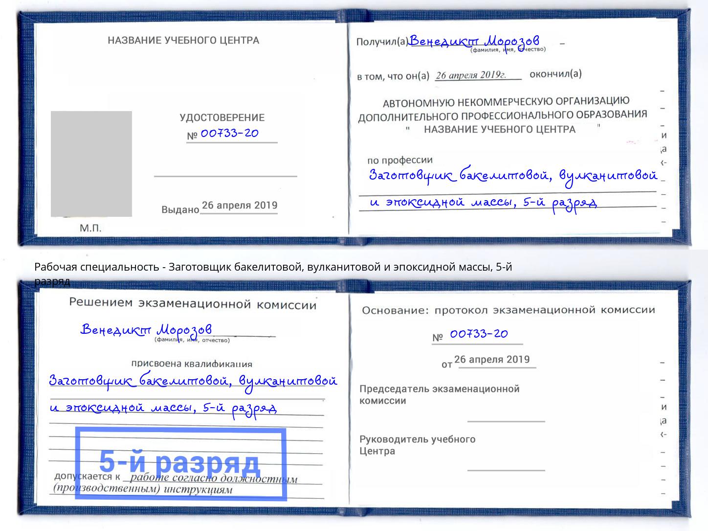 корочка 5-й разряд Заготовщик бакелитовой, вулканитовой и эпоксидной массы Кумертау