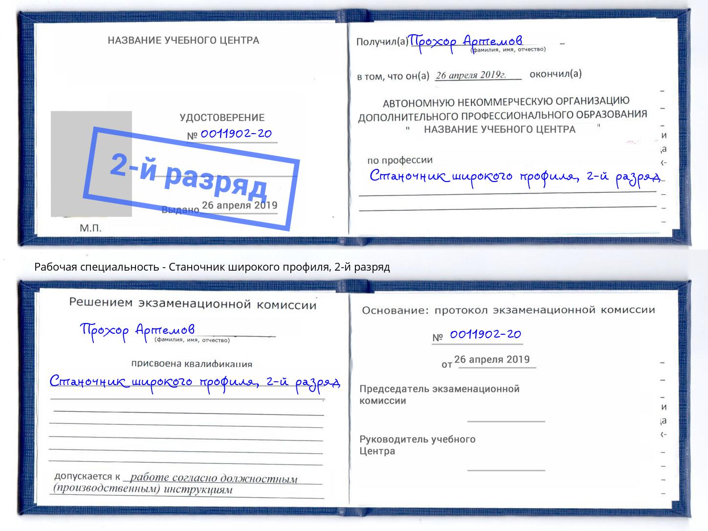 корочка 2-й разряд Станочник широкого профиля Кумертау