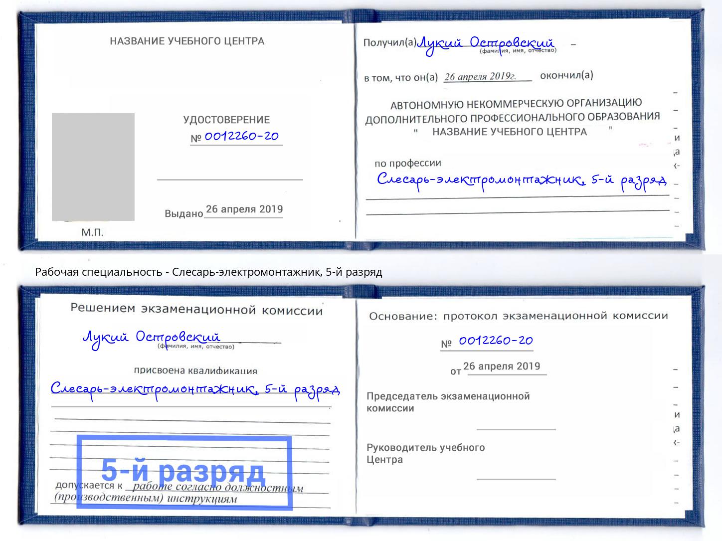 корочка 5-й разряд Слесарь-электромонтажник Кумертау