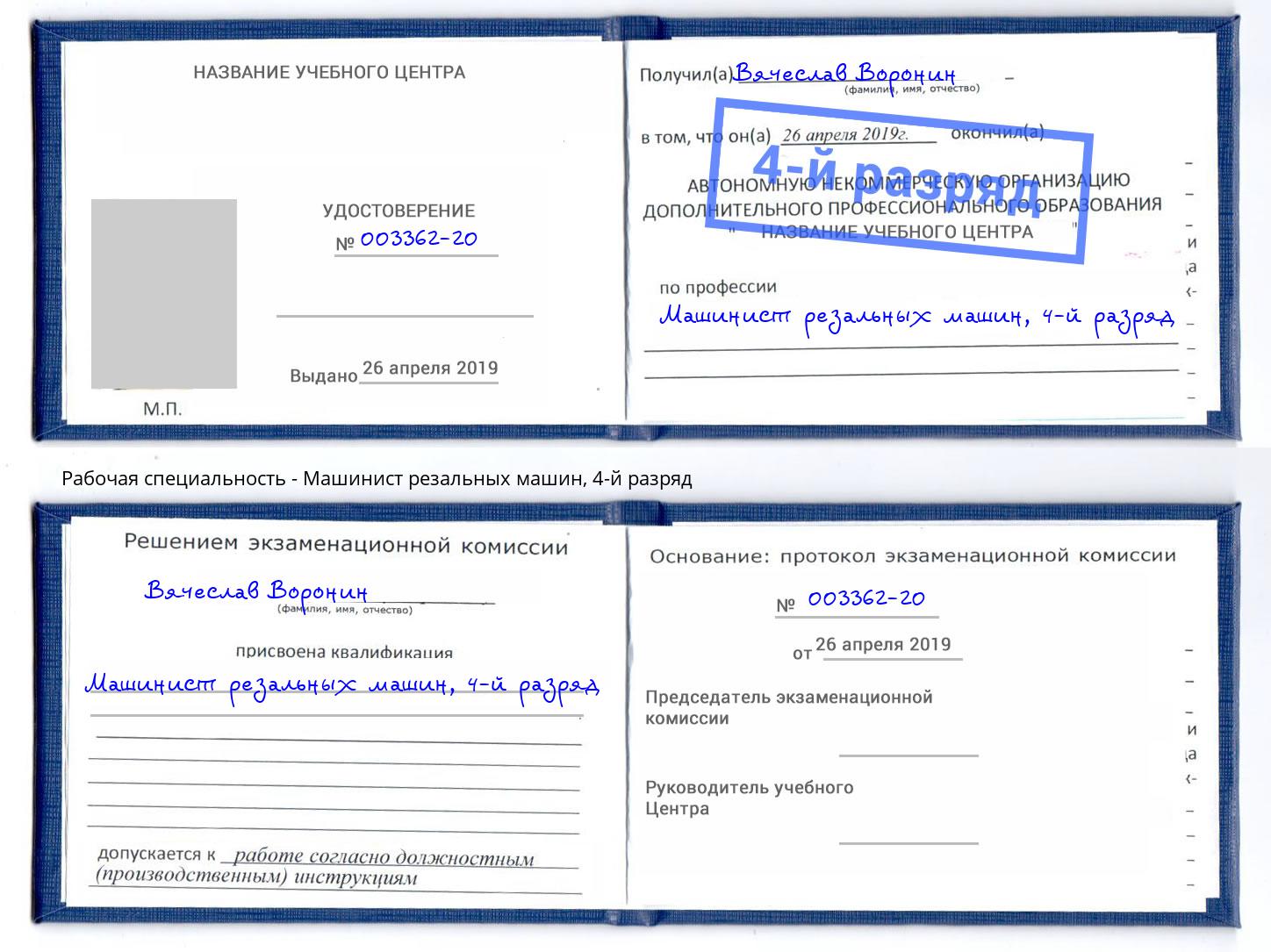 корочка 4-й разряд Машинист резальных машин Кумертау
